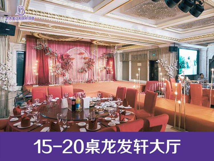 粤大金融城国际酒店·宴会厅--龙发轩宴会厅